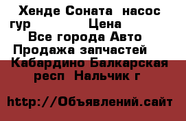 Хенде Соната5 насос гур G4JP 2,0 › Цена ­ 3 000 - Все города Авто » Продажа запчастей   . Кабардино-Балкарская респ.,Нальчик г.